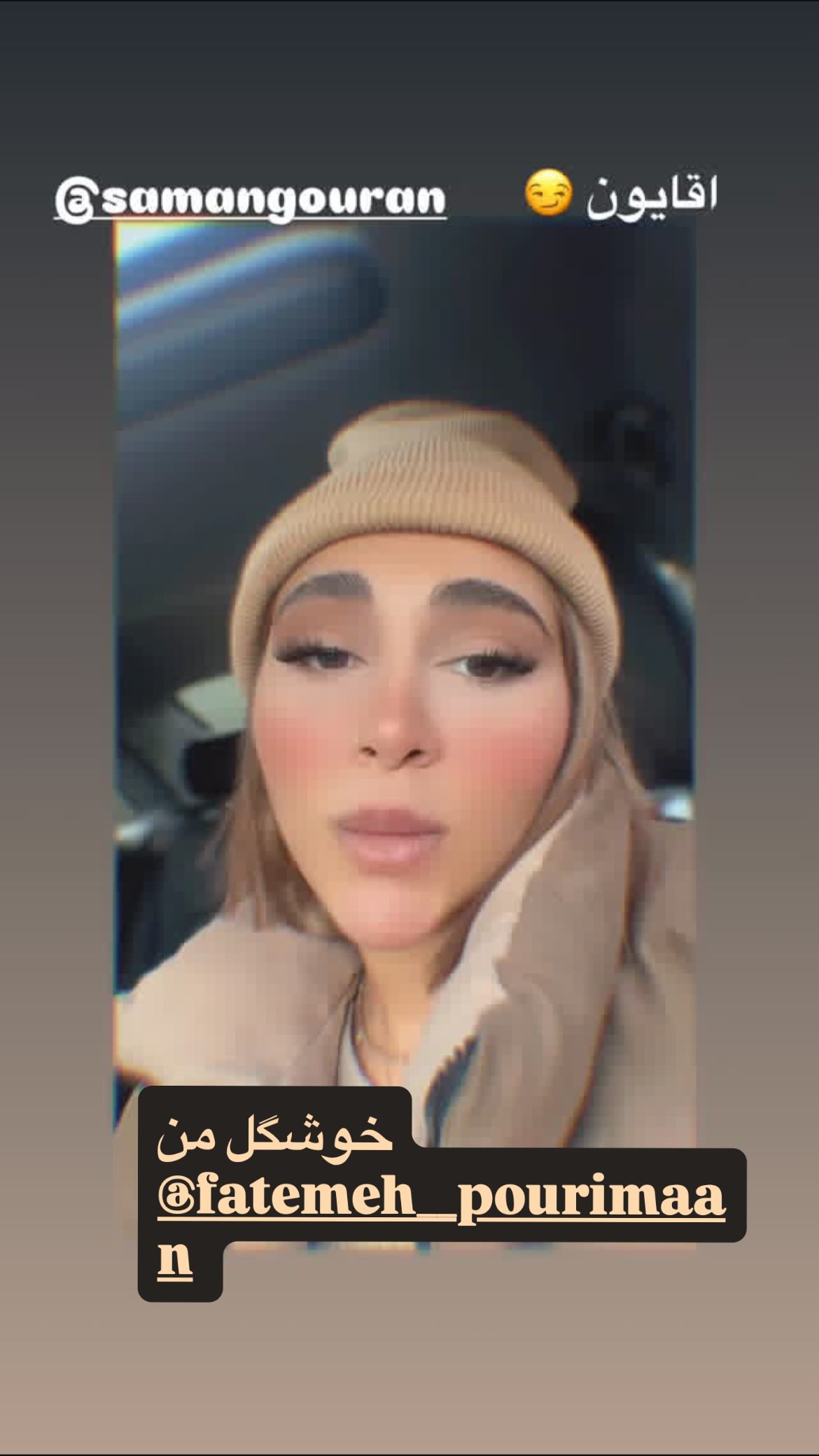  جدید ترین استوری اینستاگرام سامان گوران