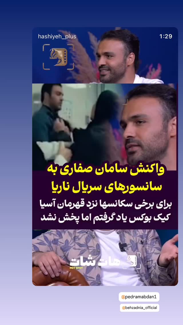  جدید ترین استوری اینستاگرام سامان صفاری