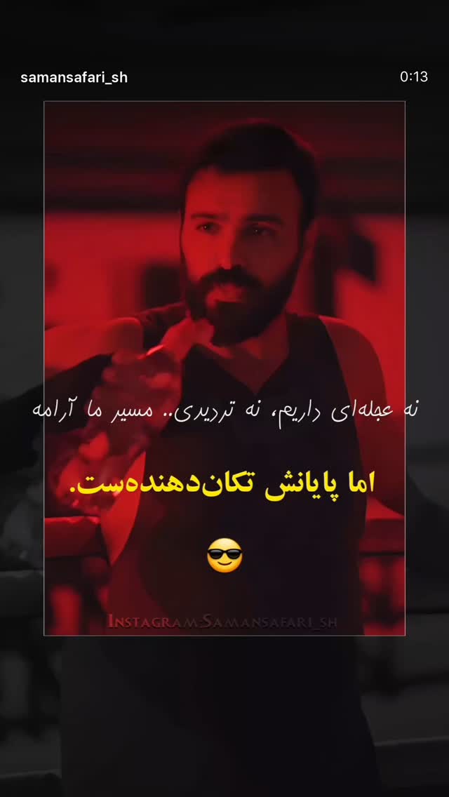 جدید ترین استوری اینستاگرام سامان صفاری