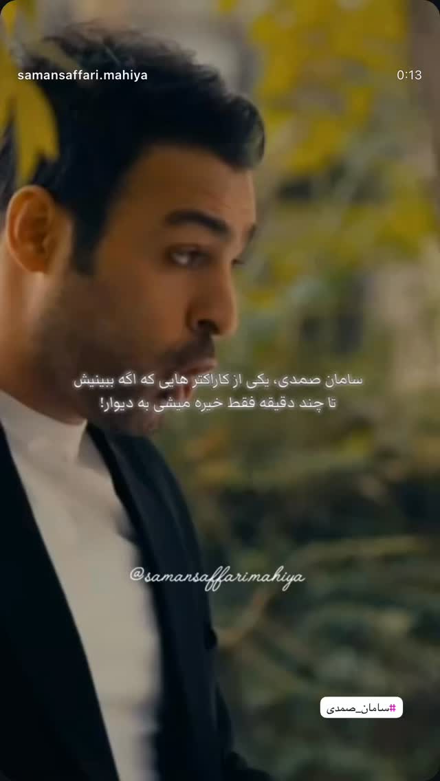  جدید ترین استوری اینستاگرام سامان صفاری