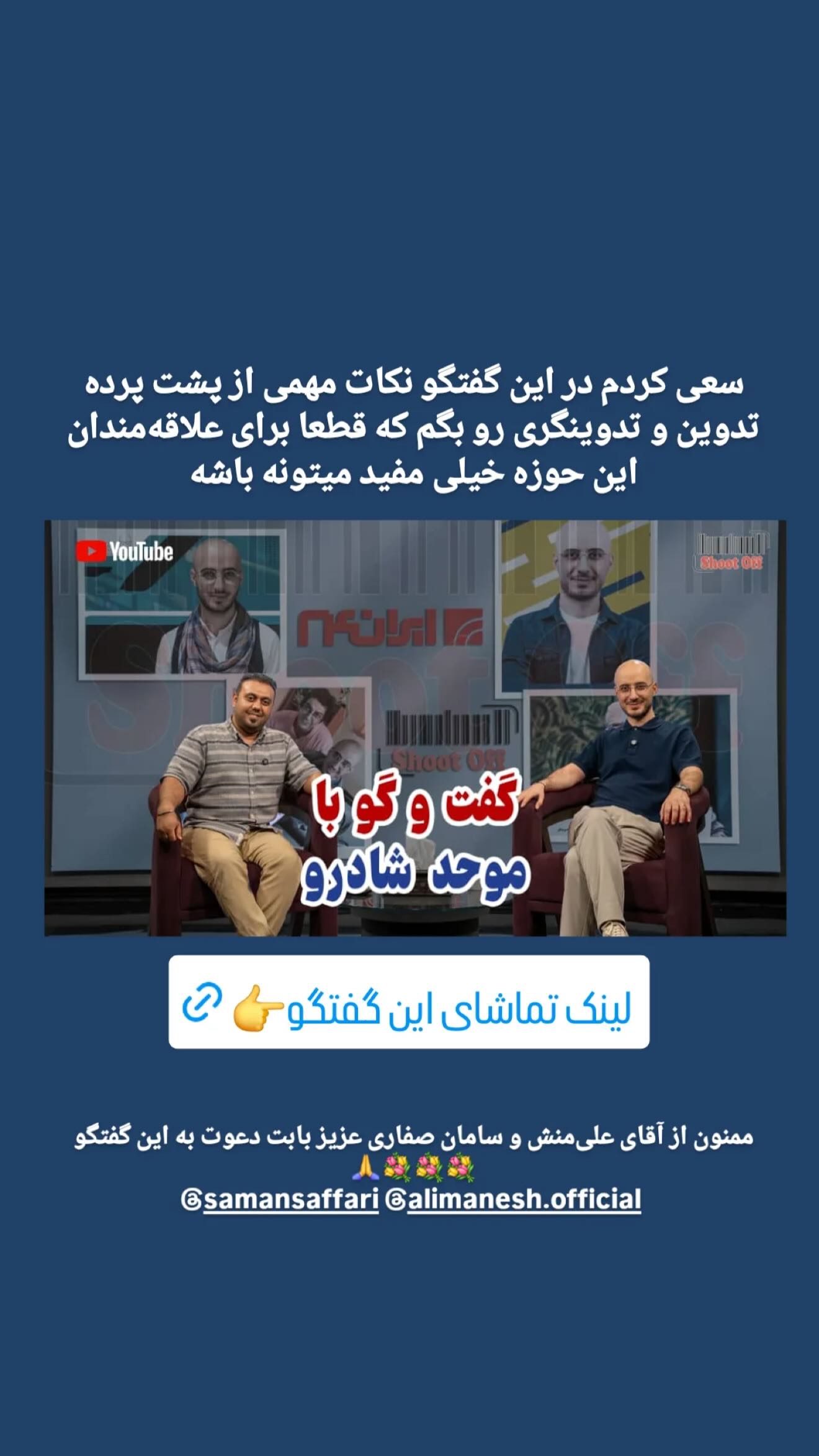  جدید ترین استوری اینستاگرام سامان صفاری