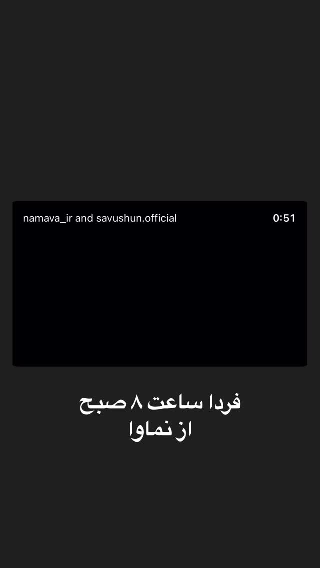  جدید ترین استوری اینستاگرام سام درخشانی
