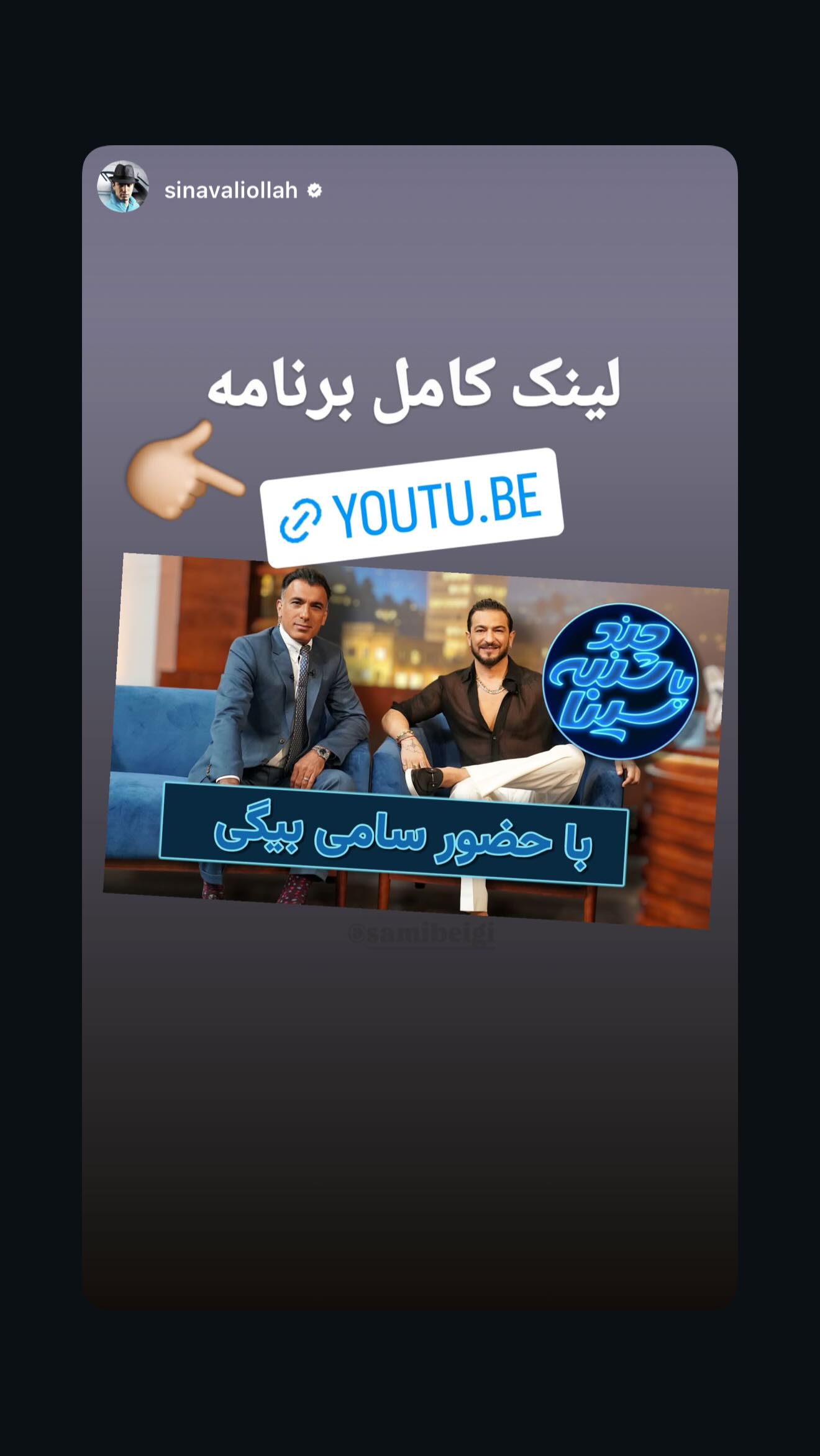  جدید ترین استوری اینستاگرام سامی بیگی