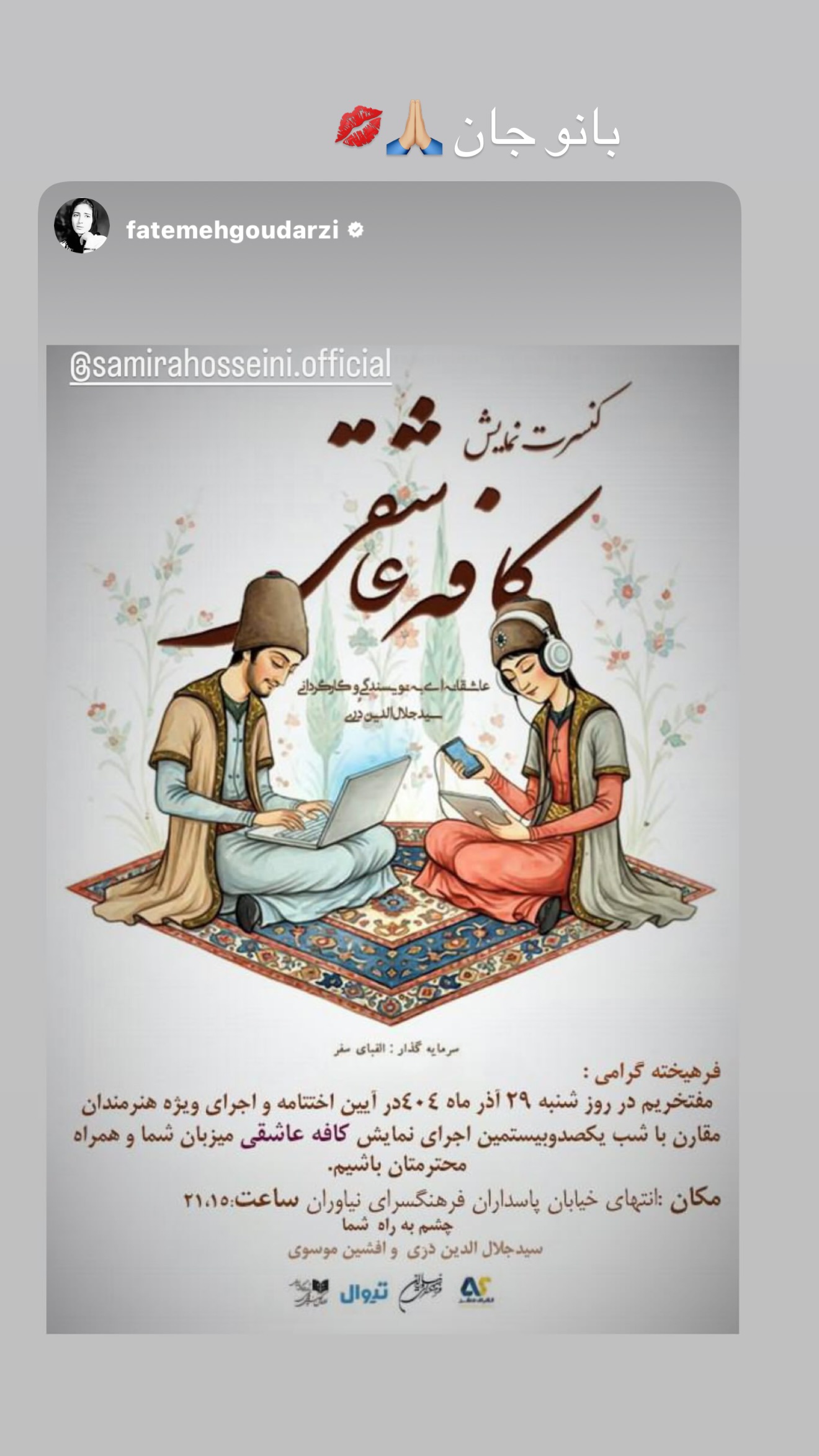  جدید ترین استوری اینستاگرام سمیرا حسینی