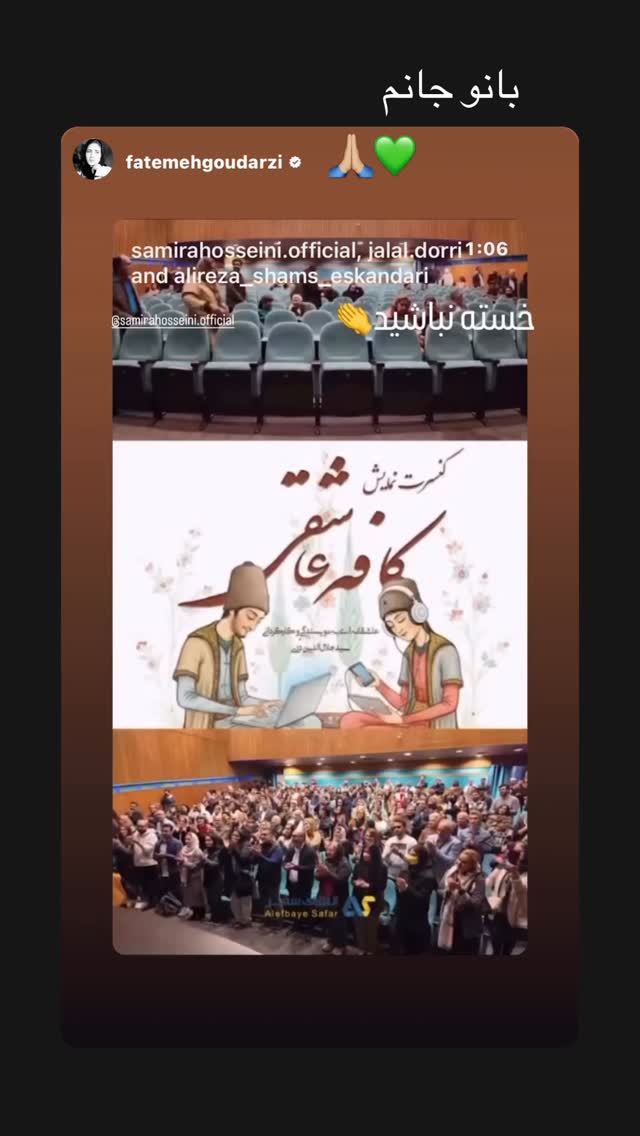  جدید ترین استوری اینستاگرام سمیرا حسینی
