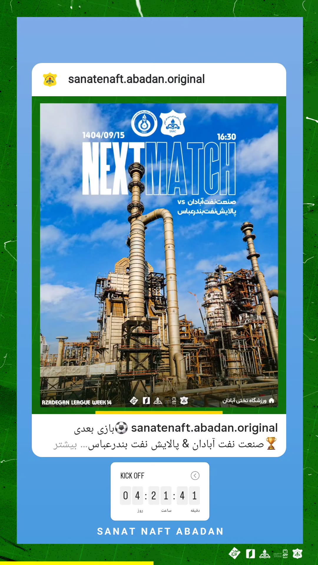  جدید ترین استوری اینستاگرام صنعت نفت آبادان