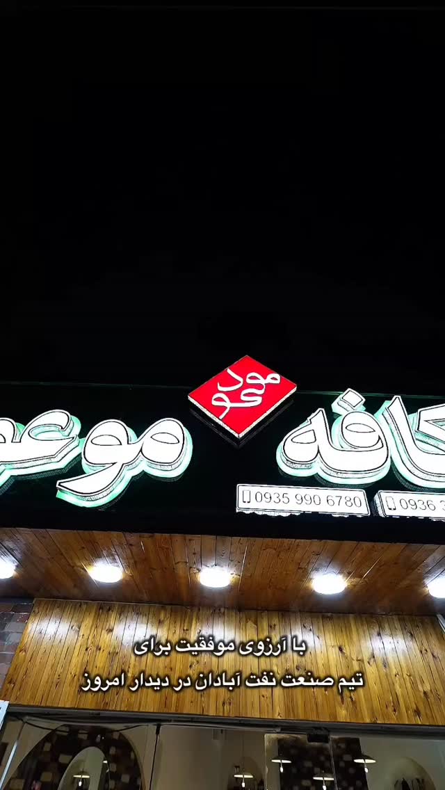 جدید ترین استوری اینستاگرام صنعت نفت آبادان