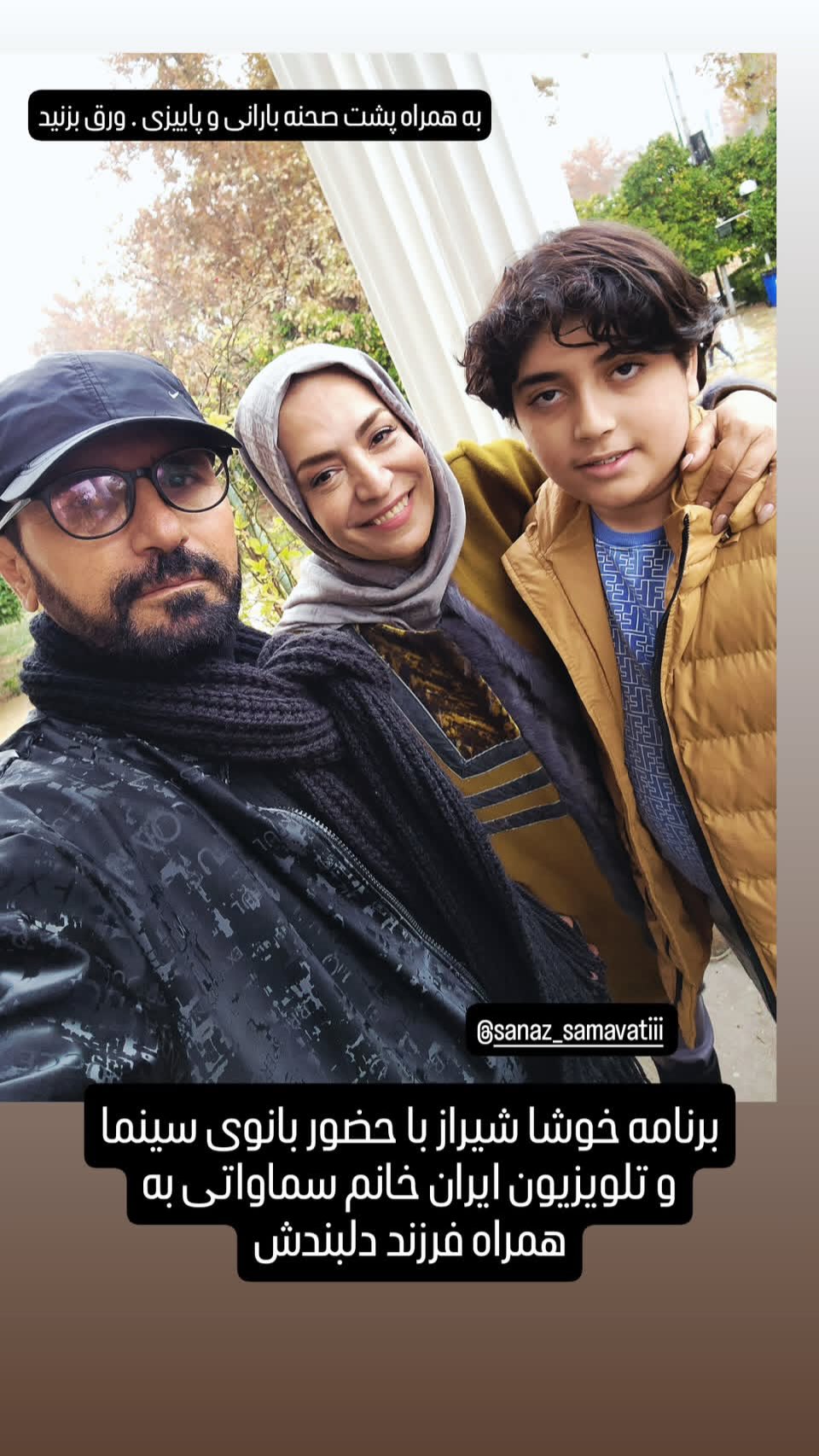  جدید ترین استوری اینستاگرام ساناز سماواتی