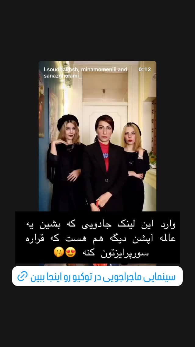  جدید ترین استوری اینستاگرام ساناز غلامی