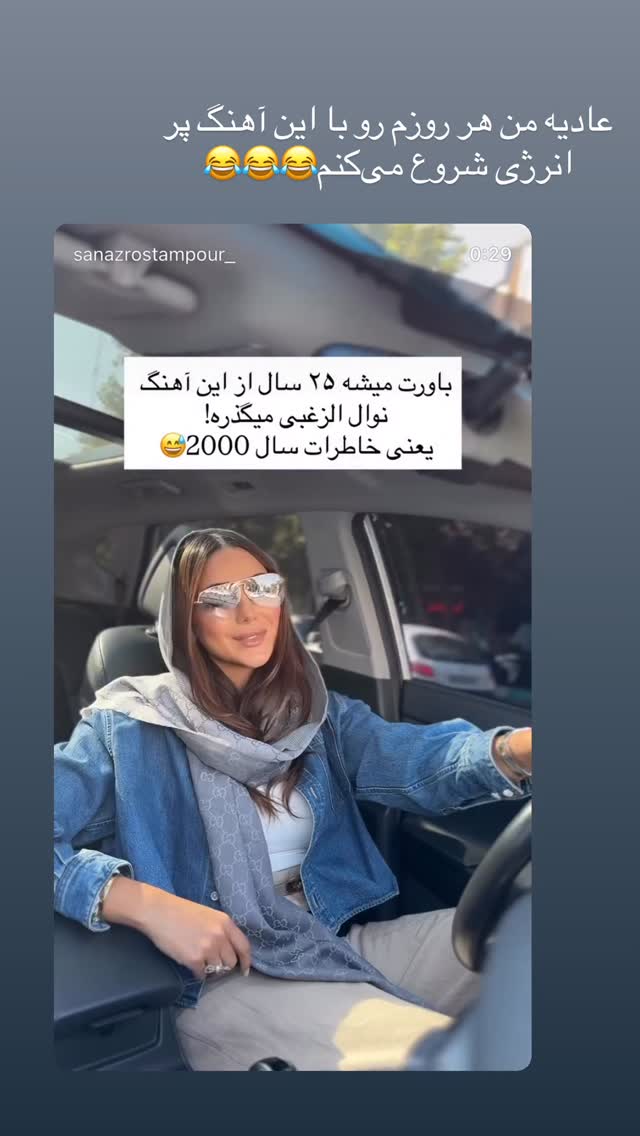  جدید ترین استوری اینستاگرام ساناز رستم پور