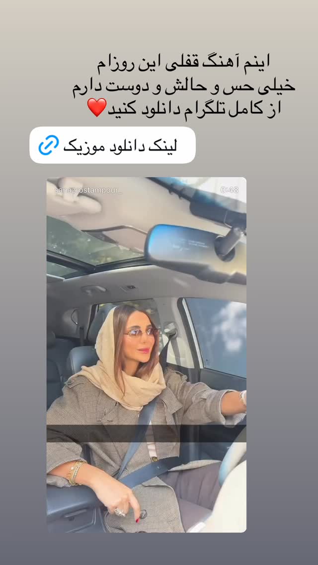  جدید ترین استوری اینستاگرام ساناز رستم پور