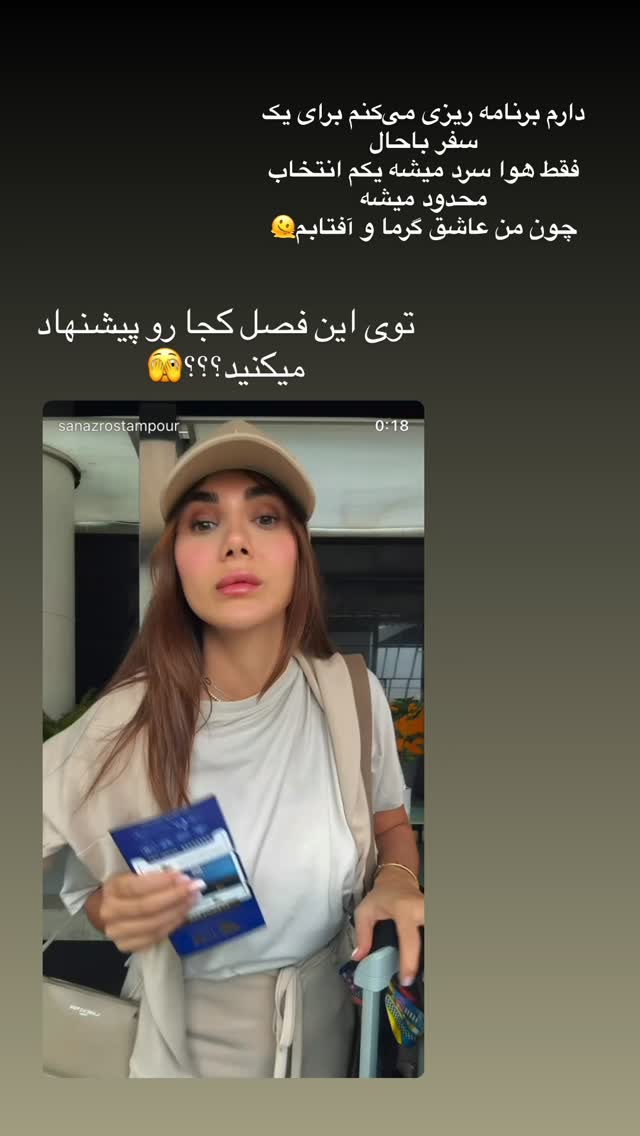  جدید ترین استوری اینستاگرام ساناز رستم پور