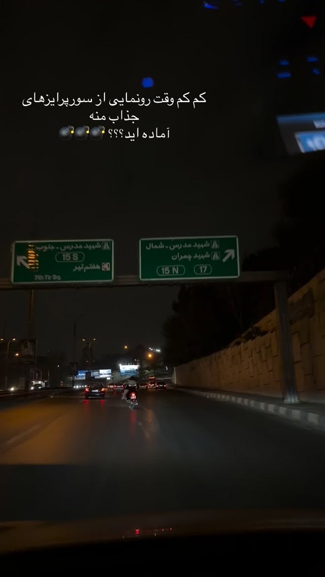  جدید ترین استوری اینستاگرام ساناز رستم پور