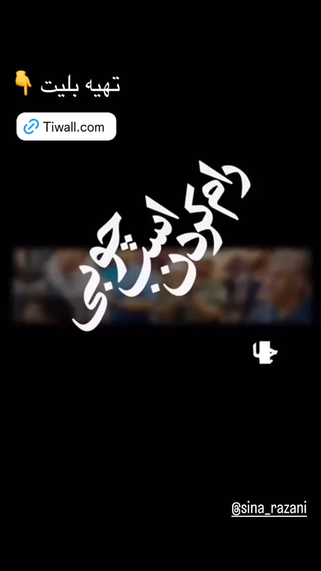  جدید ترین استوری اینستاگرام ساینا سالاری