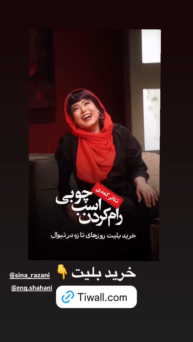  جدید ترین استوری اینستاگرام ساینا سالاری