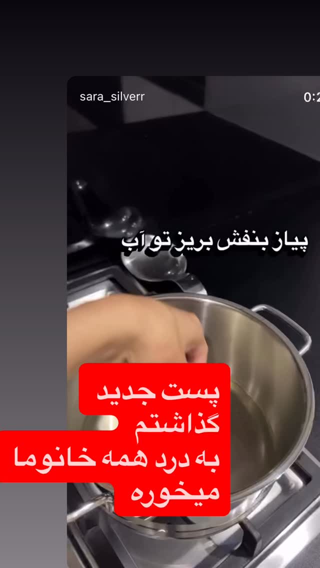  جدید ترین استوری اینستاگرام سارا سيلور