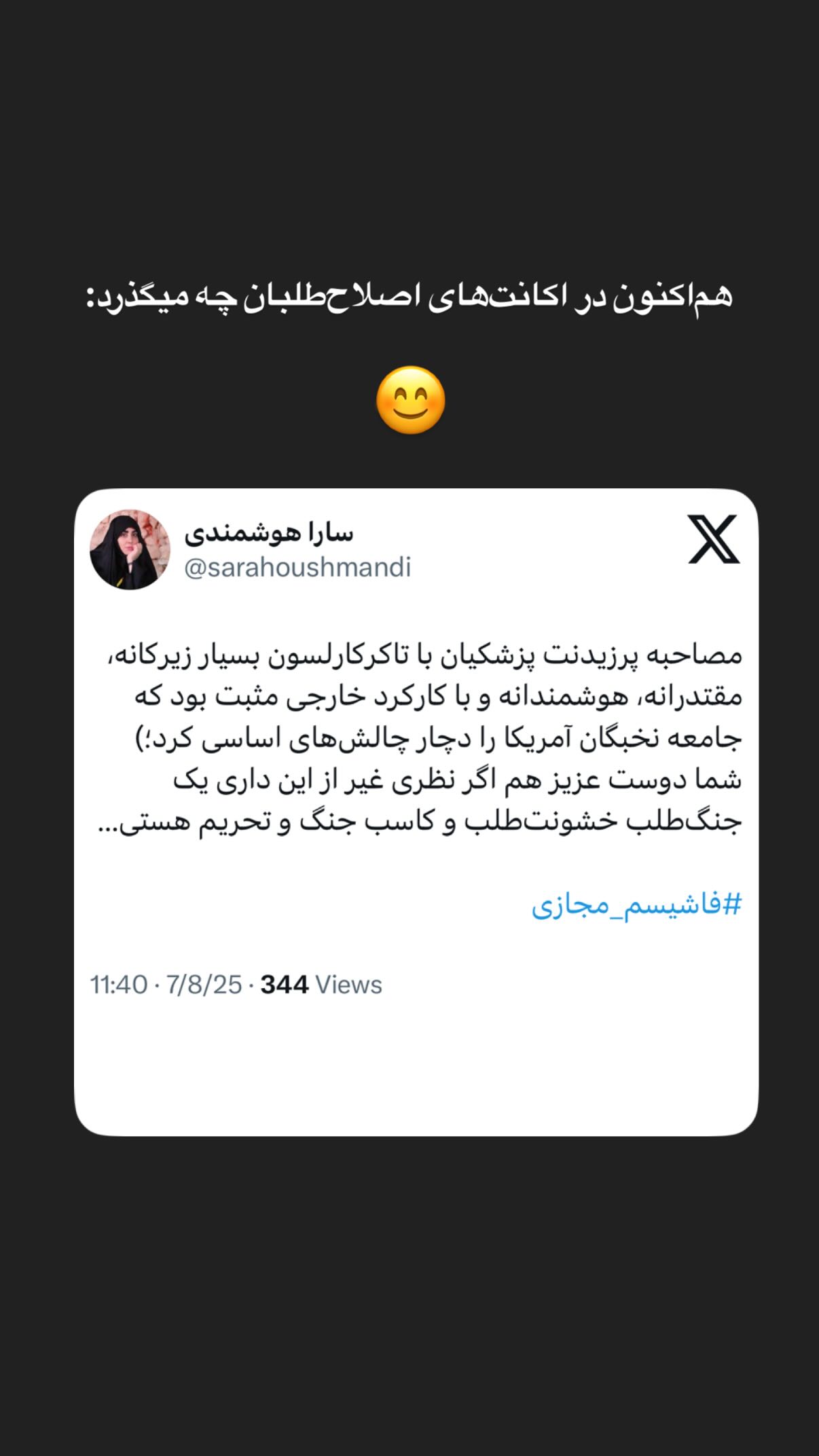  جدید ترین استوری اینستاگرام سارا هوشمندی