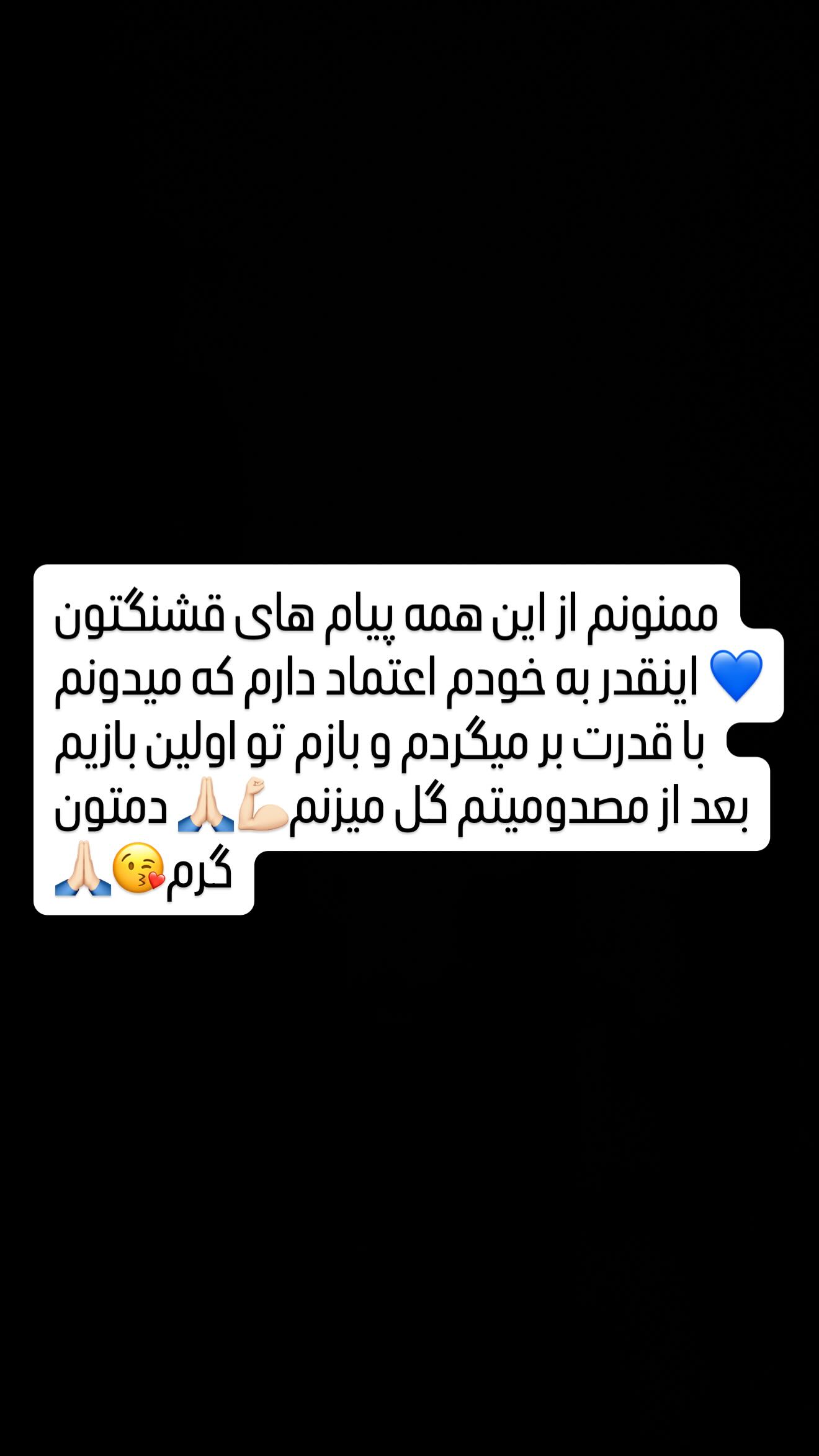  جدید ترین استوری اینستاگرام سردار آزمون