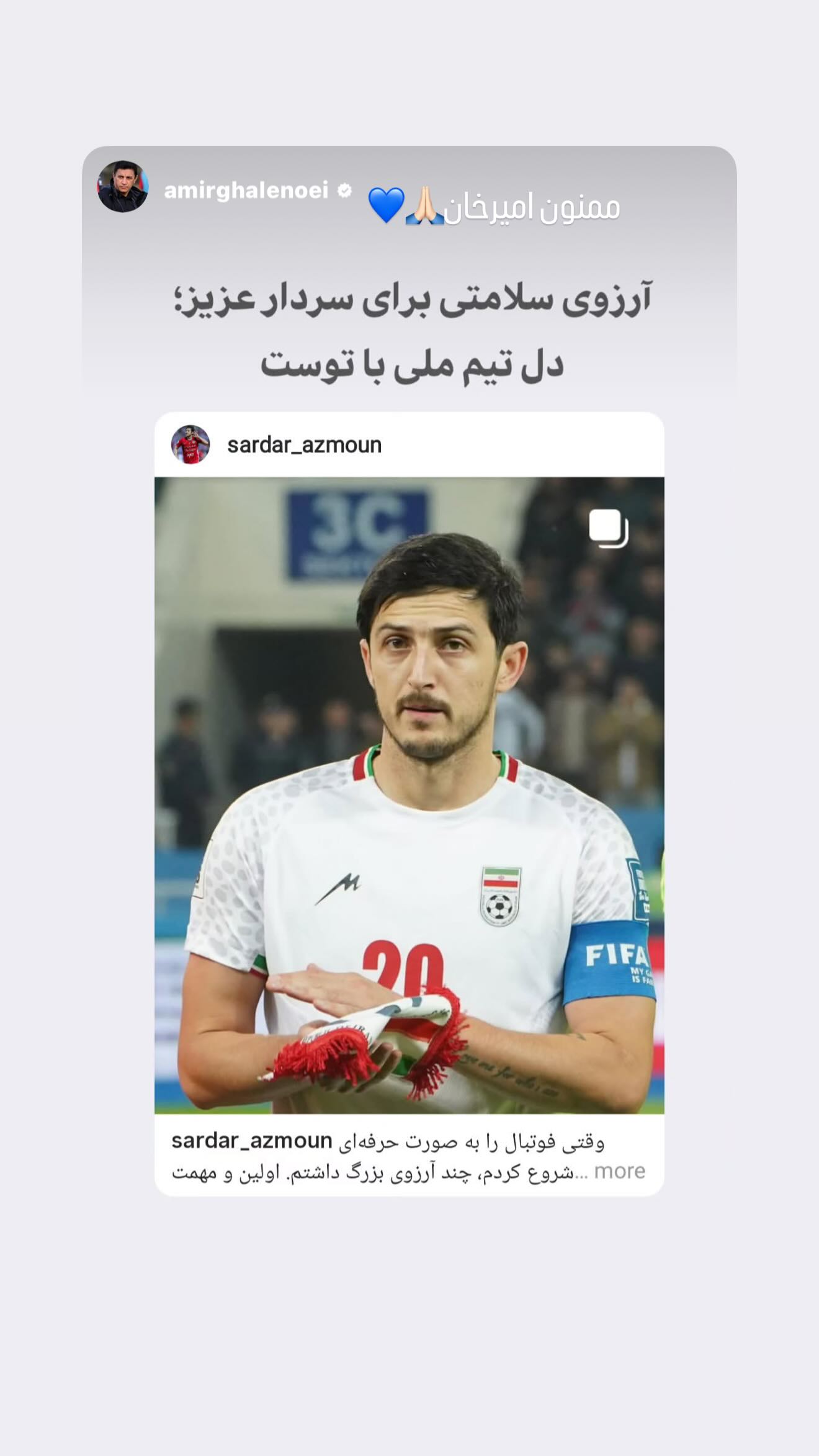  جدید ترین استوری اینستاگرام سردار آزمون