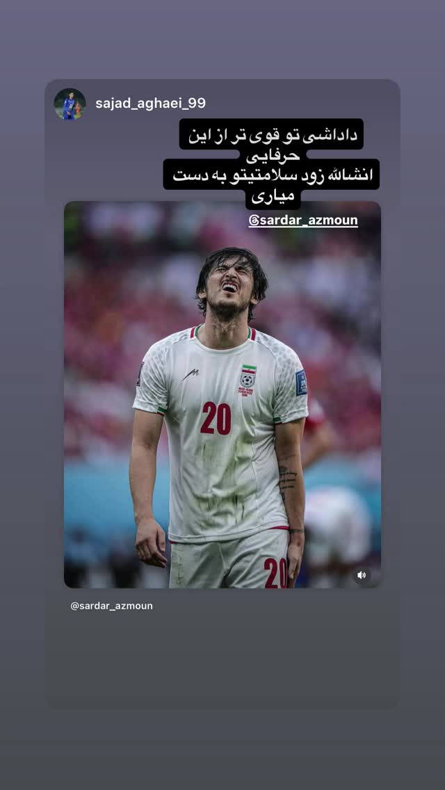  جدید ترین استوری اینستاگرام سردار آزمون