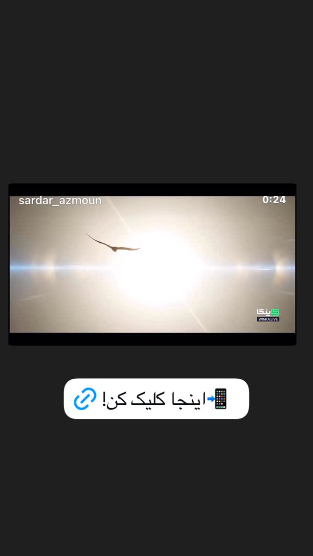  جدید ترین استوری اینستاگرام سردار آزمون