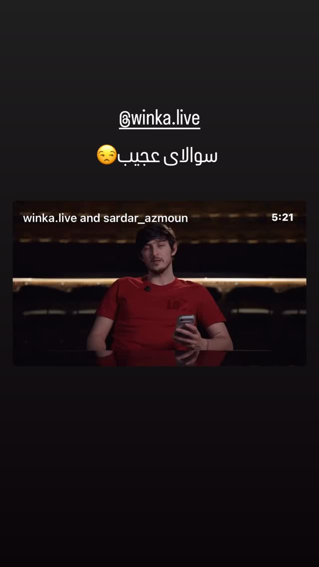  جدید ترین استوری اینستاگرام سردار آزمون