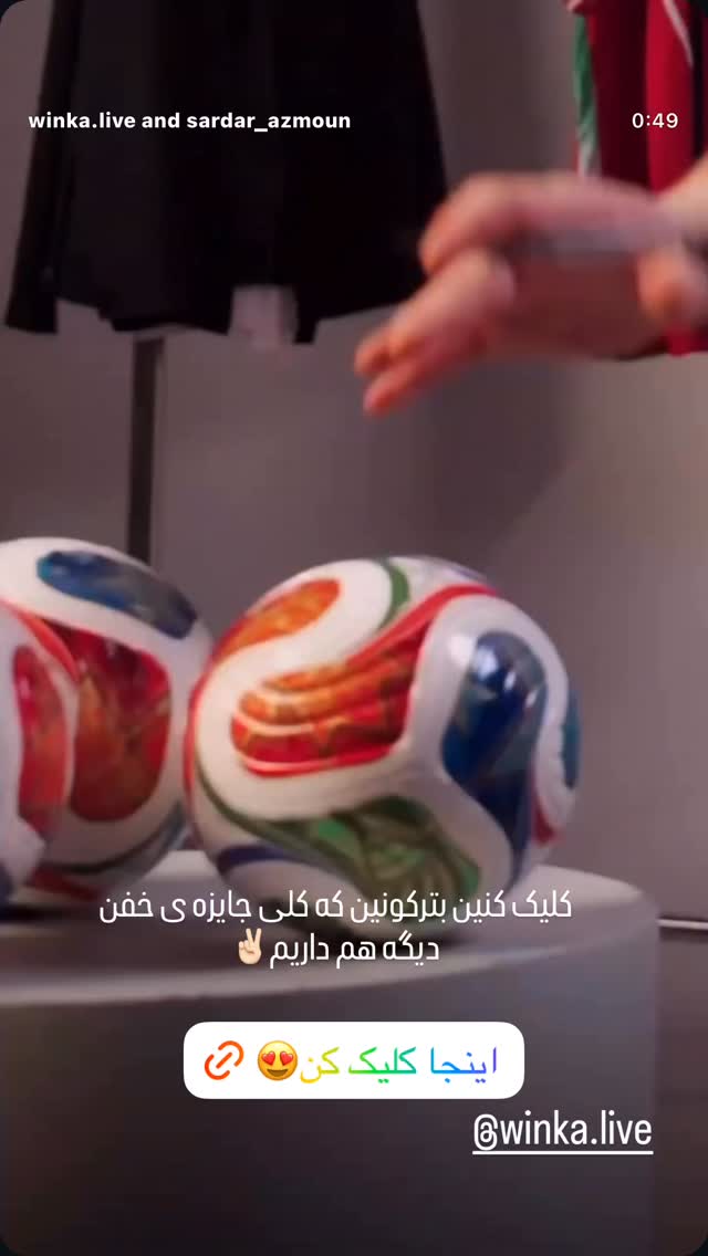  جدید ترین استوری اینستاگرام سردار آزمون