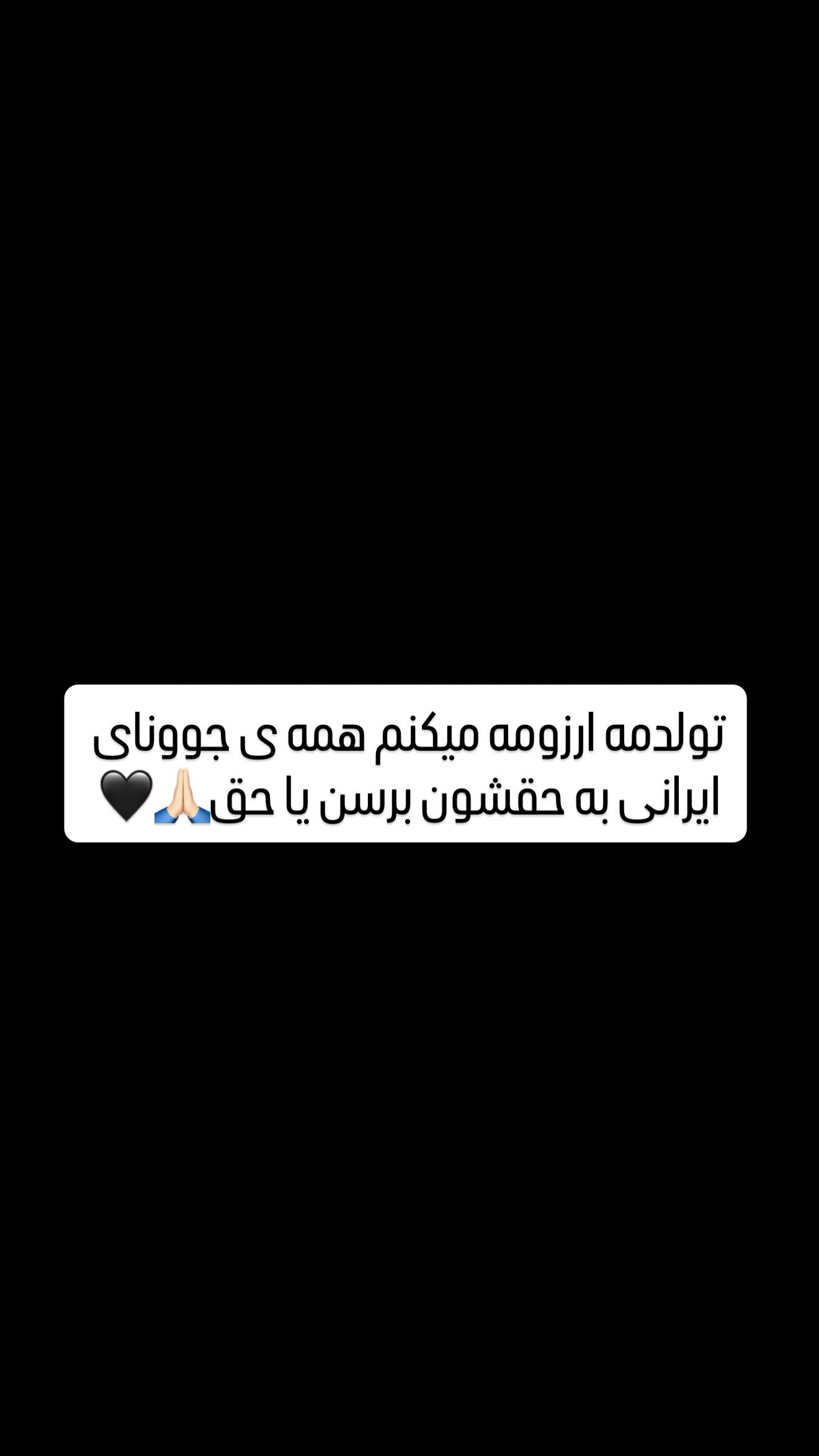  جدید ترین استوری اینستاگرام سردار آزمون