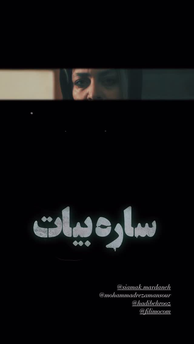  جدید ترین استوری اینستاگرام ساره بیات
