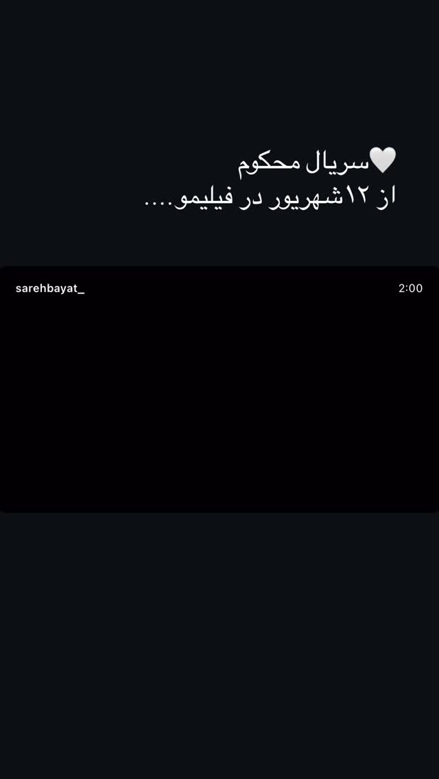  جدید ترین استوری اینستاگرام ساره بیات