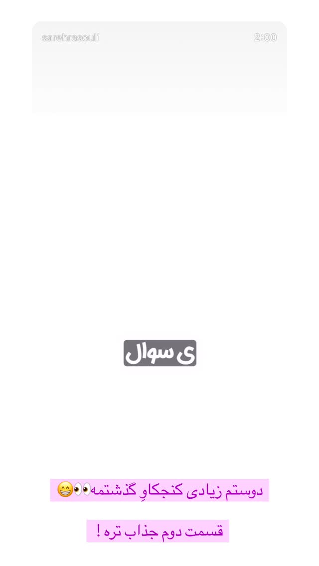  جدید ترین استوری اینستاگرام ساره رسولی