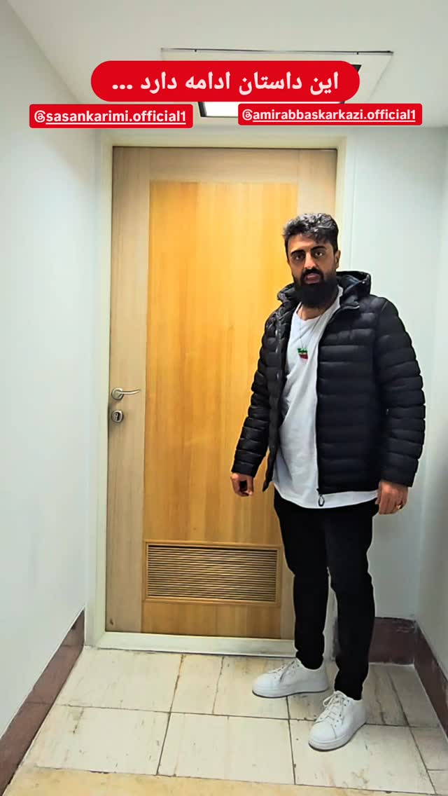  جدید ترین استوری اینستاگرام ساسان کریمی صراف