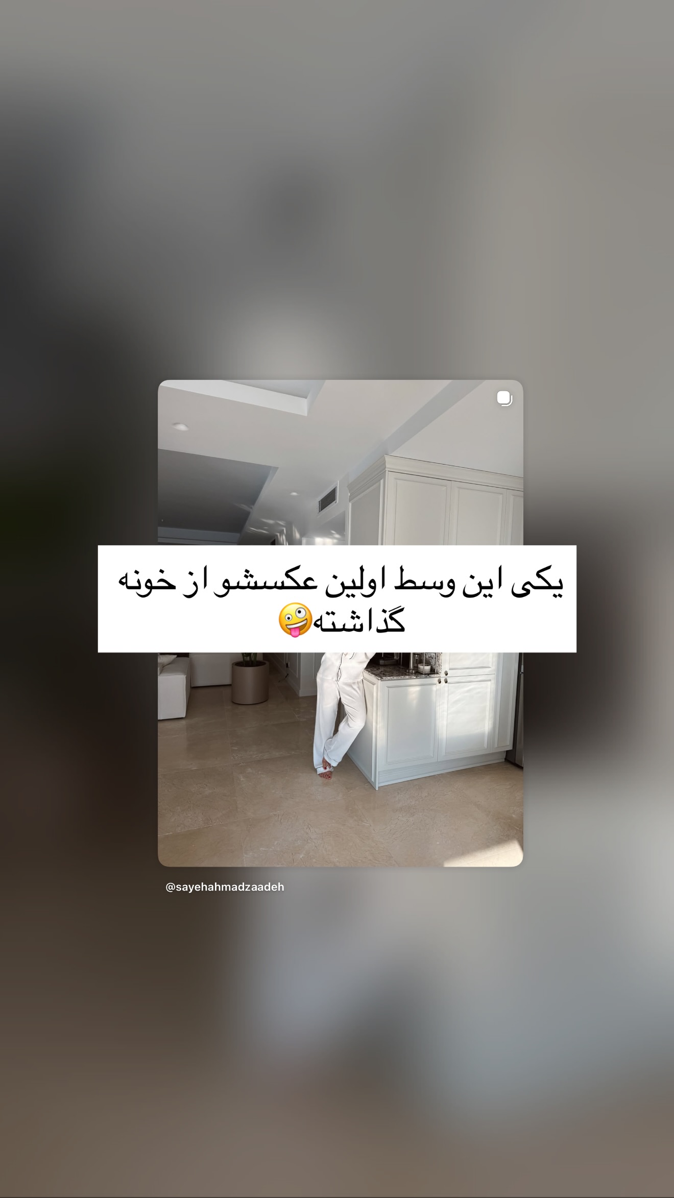  جدید ترین استوری اینستاگرام سایه احمدزاده