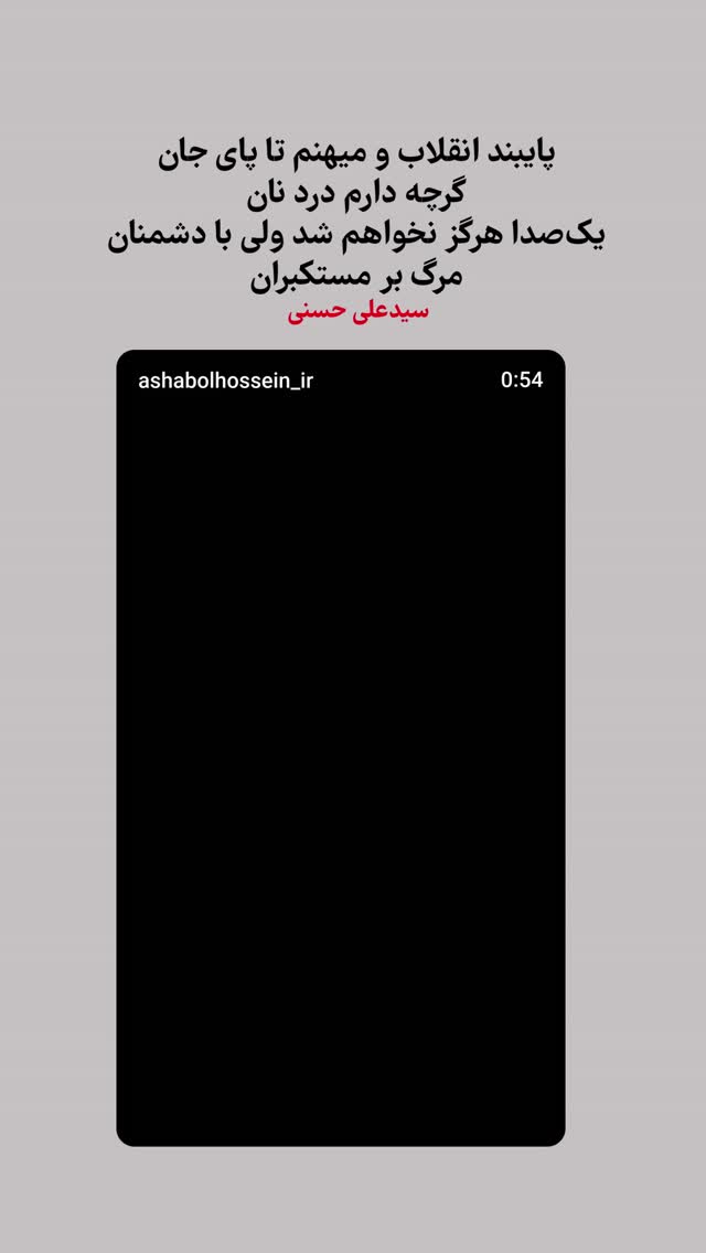 جدید ترین استوری اینستاگرام سید علی حسنی