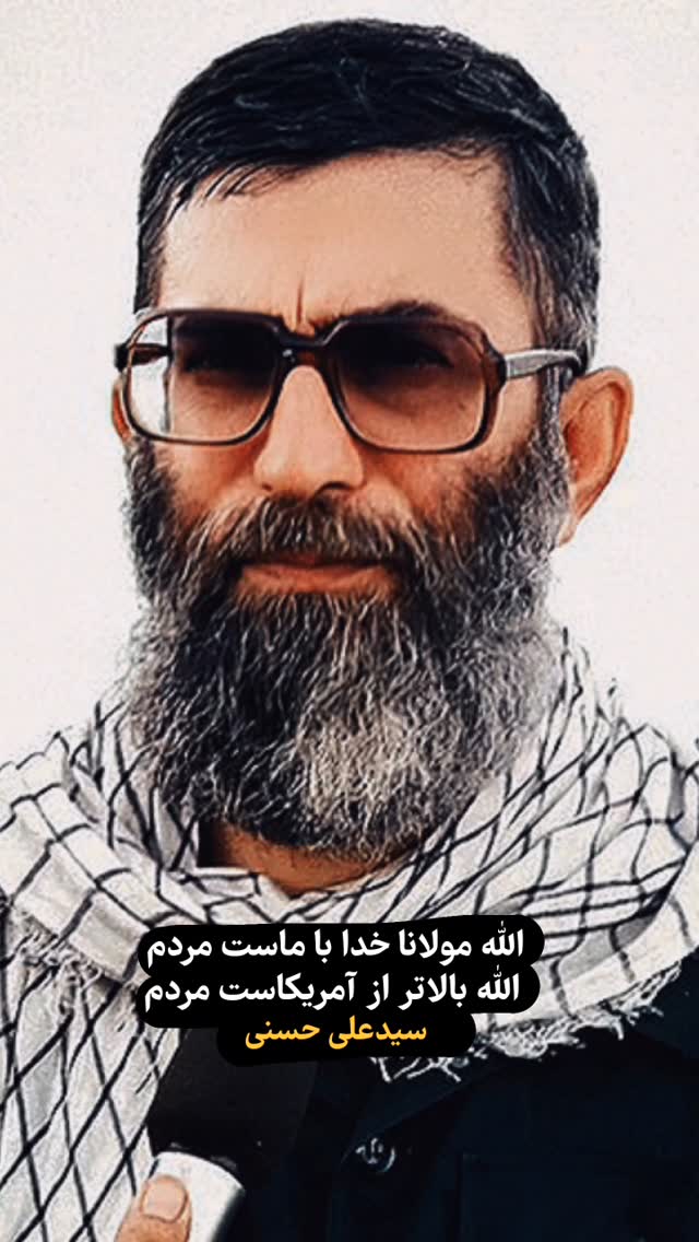  جدید ترین استوری اینستاگرام سید علی حسنی
