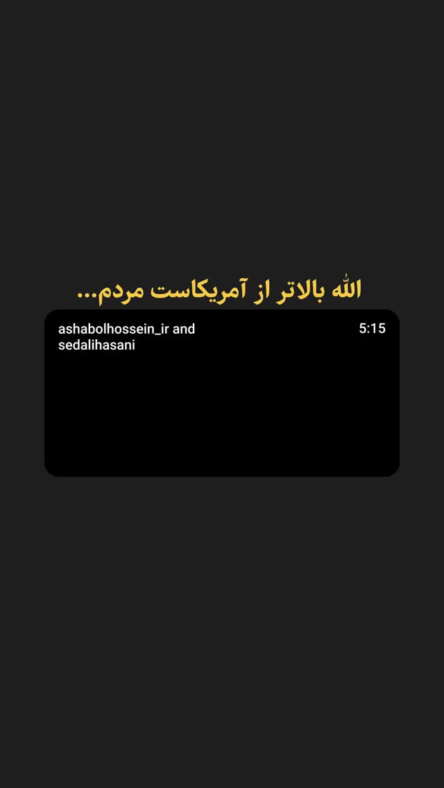  جدید ترین استوری اینستاگرام سید علی حسنی