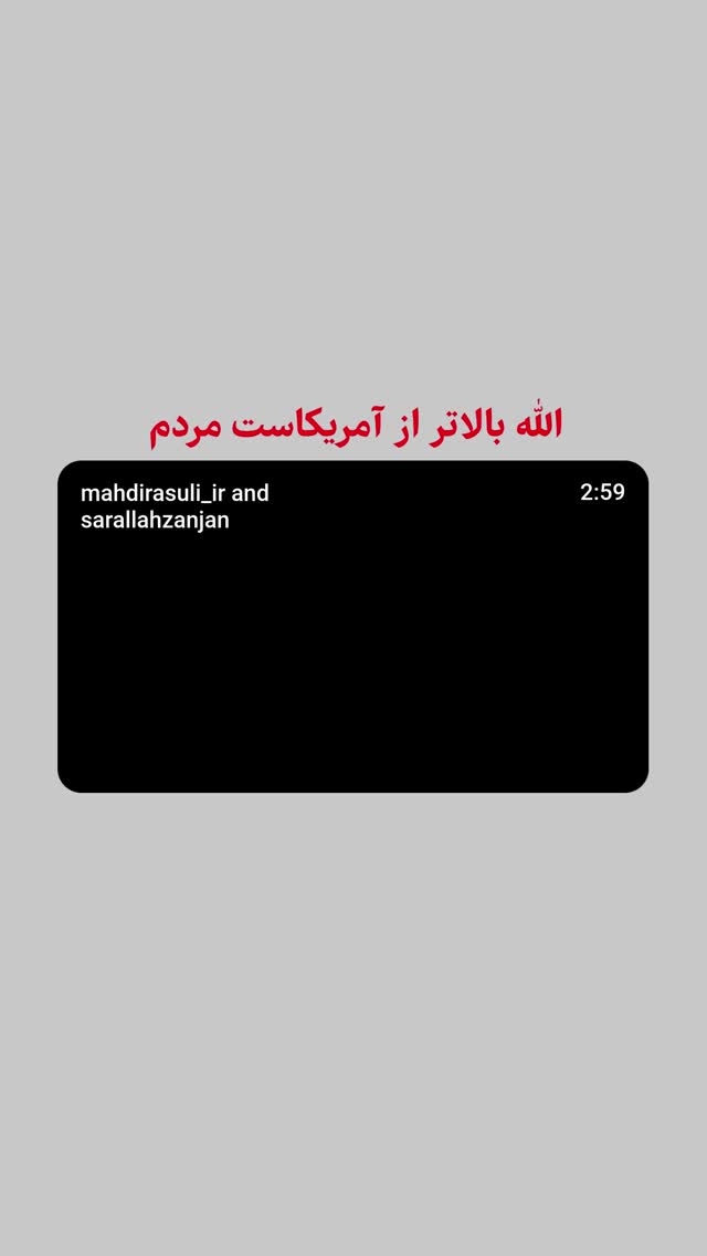  جدید ترین استوری اینستاگرام سید علی حسنی