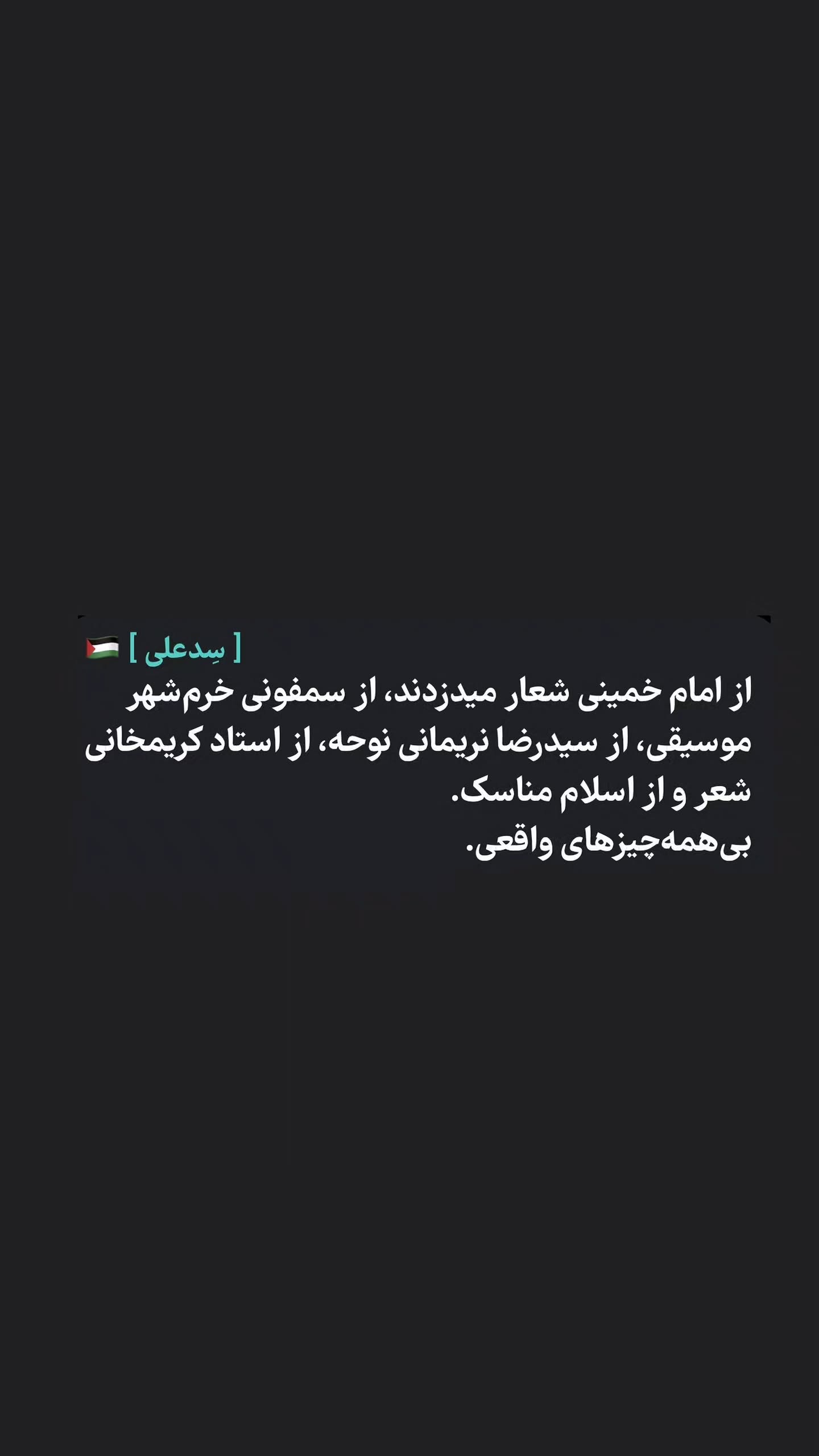  جدید ترین استوری اینستاگرام سید علی حسنی