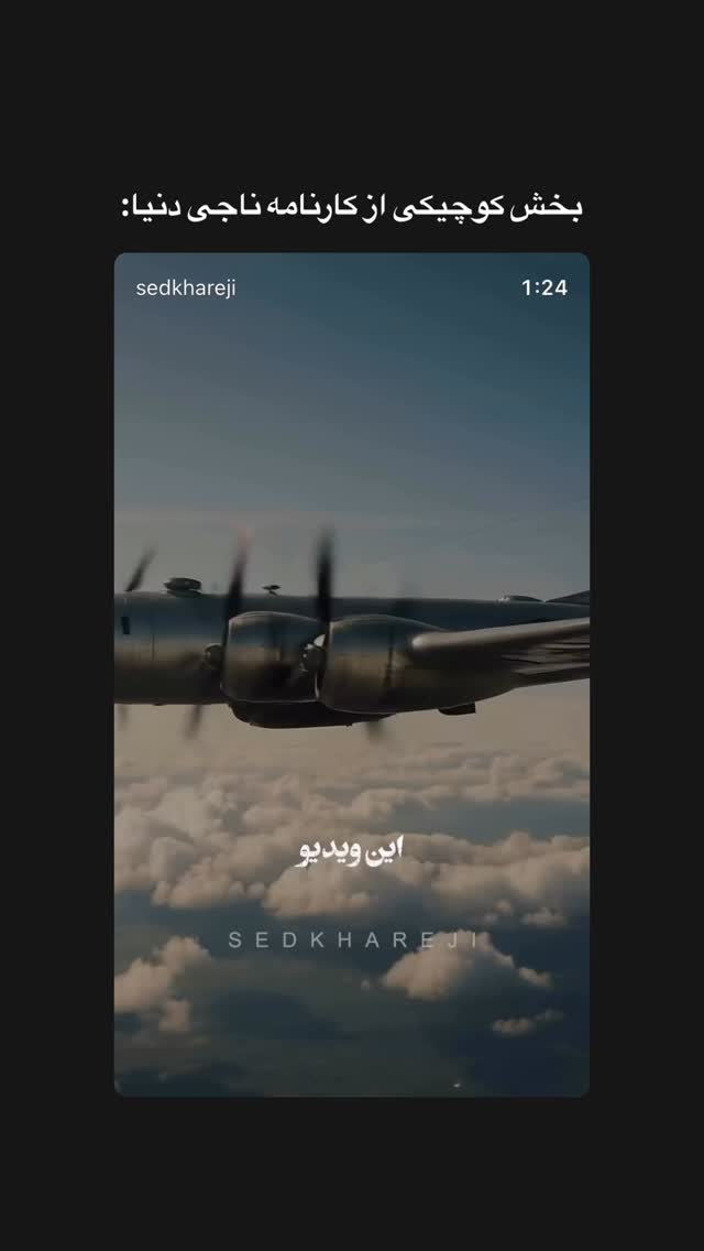  جدید ترین استوری اینستاگرام سد خارجی