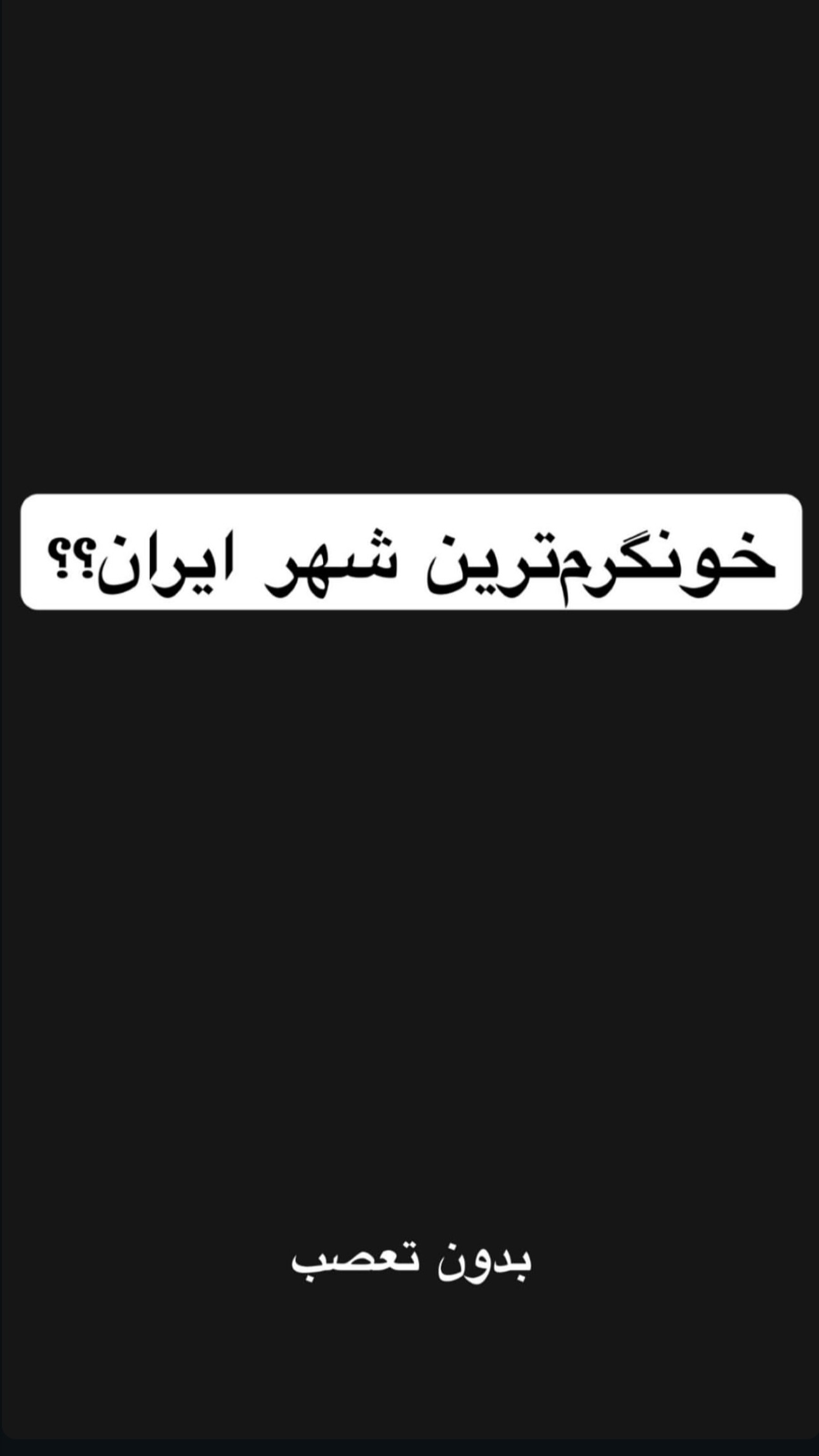  جدید ترین استوری اینستاگرام سد امید