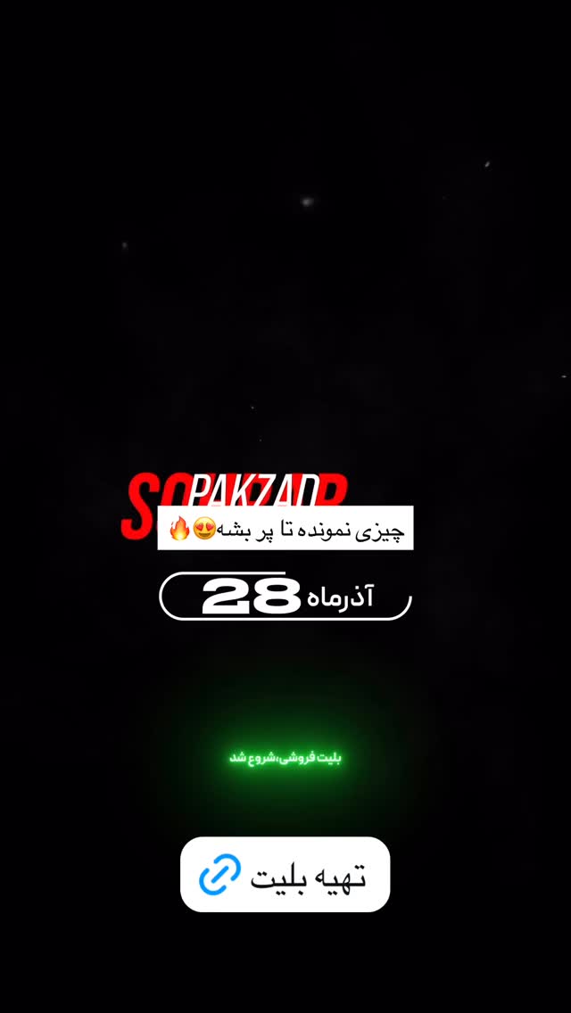  جدید ترین استوری اینستاگرام سد امید
