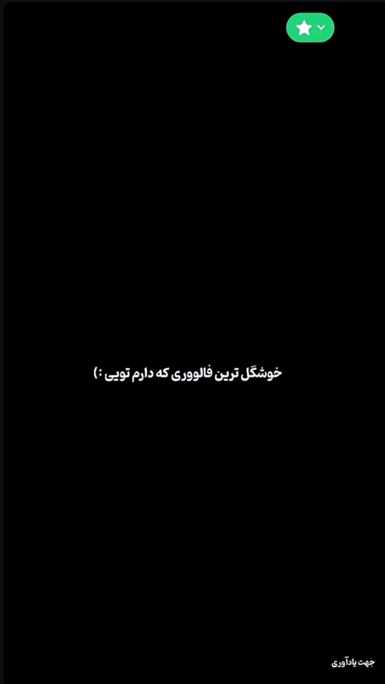  جدید ترین استوری اینستاگرام سد امید