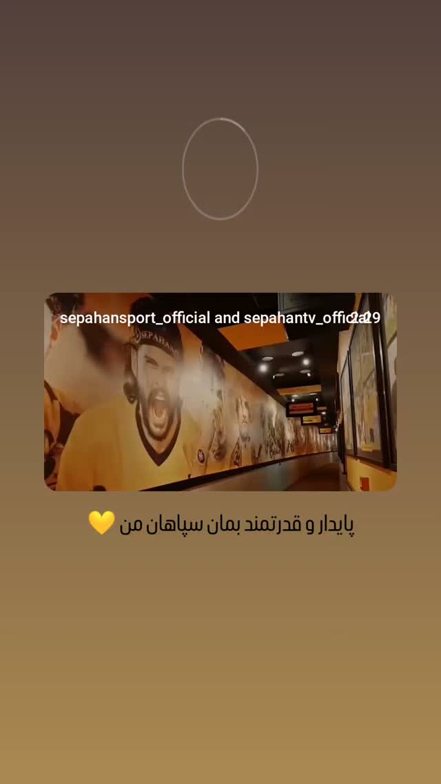  جدید ترین استوری اینستاگرام باشگاه فولاد مبارکه سپاهان