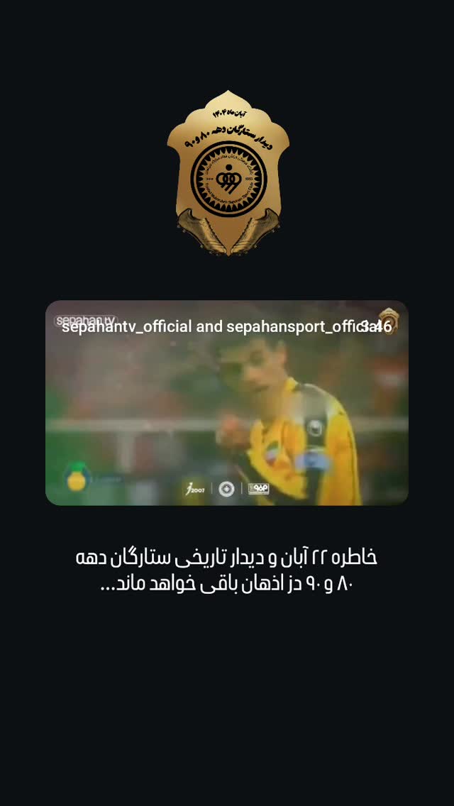  جدید ترین استوری اینستاگرام باشگاه فولاد مبارکه سپاهان