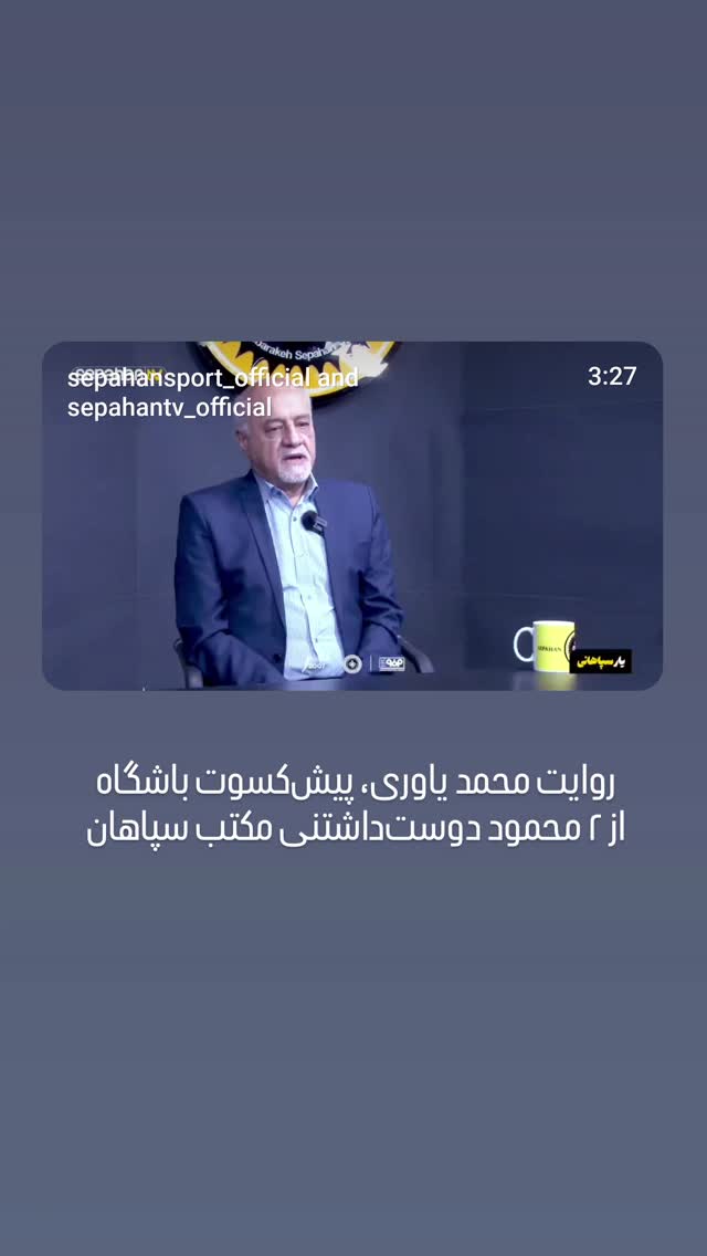 جدید ترین استوری اینستاگرام باشگاه فولاد مبارکه سپاهان