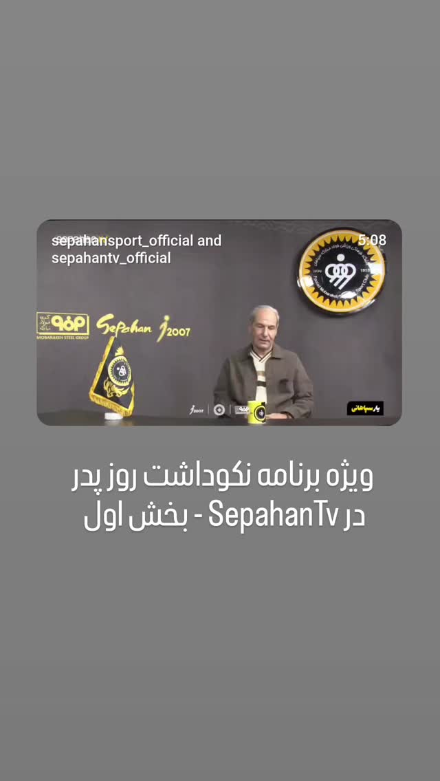  جدید ترین استوری اینستاگرام باشگاه فولاد مبارکه سپاهان