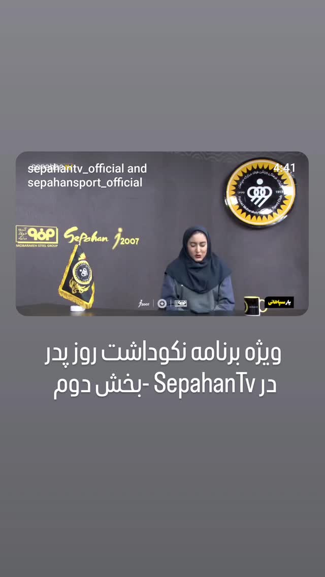  جدید ترین استوری اینستاگرام باشگاه فولاد مبارکه سپاهان