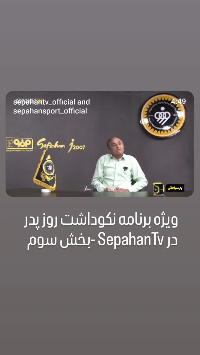  جدید ترین استوری اینستاگرام باشگاه فولاد مبارکه سپاهان
