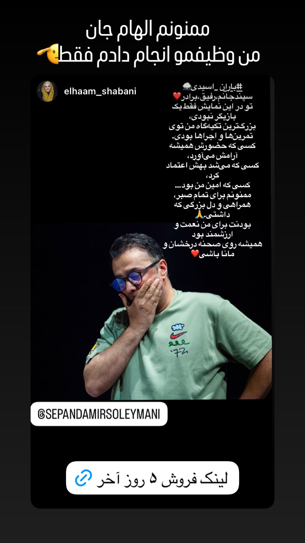  جدید ترین استوری اینستاگرام سپند امیر سلیمانی