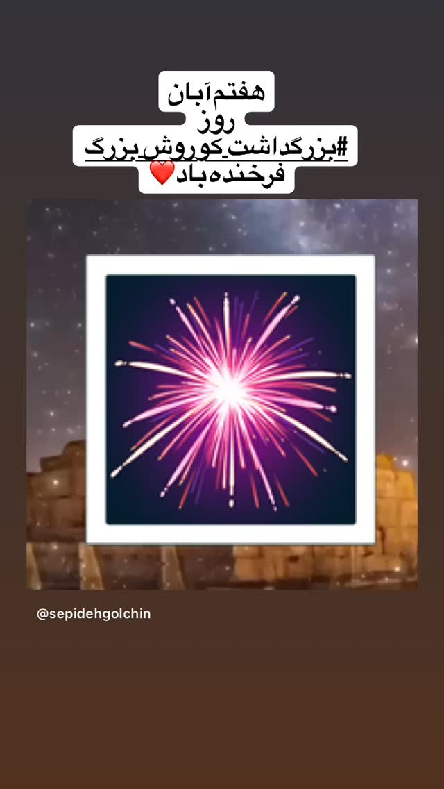  جدید ترین استوری اینستاگرام سپیده گلچین